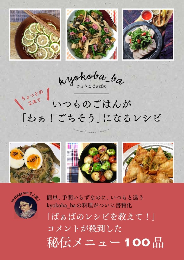 きょうこばぁばの ちょっとの工夫でいつものごはんが「わぁ! ごちそう